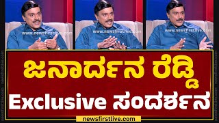 G Janardhana Reddy Exclusive Interview | ಜನಾರ್ದನ ರೆಡ್ಡಿ Exclusive ಸಂದರ್ಶನ | BJP | @newsfirstkannada