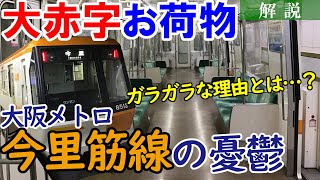 【大赤字路線】大阪メトロ今里筋線の憂鬱 ～苦戦の現状と背景は？～