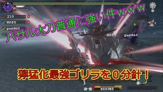 【隠れた強武器シリーズ】バサル太刀が強すぎて最強のゴリラ０分針だったわ　【ＭＨＸＸ/SWITCH版】