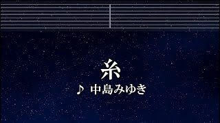 練習用カラオケ♬ 糸 - 中島みゆき 【ガイドメロディ付】 インスト, BGM, 歌詞