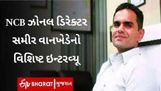 NCB ઝોનલ ડિરેક્ટર સમીર વાનખેડેનો Exclusive ઇન્ટરવ્યૂ | NCB zonal director Sameer Wankhede Interview