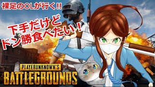 #82 OLと影者さんだってドン勝食べたい！【PUBG／DUO】