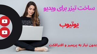 ساخت تیزر برای ویدیو یوتیوب بدون نیاز به پریمیر و افترافکت