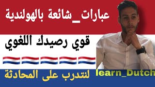 Dutch practice for beginners | تعلم اللغة الهولندية  بأسهل الطرق 1 | تحدث الهولندية بطلاقة2024