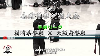 福岡県警×大阪府警【男子1部予選リーグ】1水田×清家・2田城×杉田・3百田×木村・4池田×草野・5牧島×小角・6望月×牛島・7國友×土谷【第68回全国警察剣道大会】2024年10月21日（月）