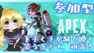 [Apex/参加型]初見大歓迎！久しぶりにPS4でやります(^○^)！！w[女性実況]