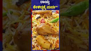 ರಾಯ್ತ ಕೇಳಿದ್ದಕ್ಕೆ ಮರ್ಡ*..! #tv5kannada