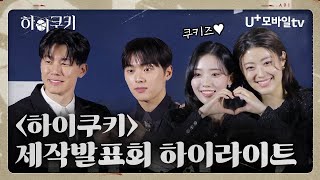 쿠키즈 케미 100점? 오케이!🍪 제작발표회 하이라이트 공개 #하이쿠키