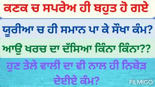 ਕਣਕ ਲਈ ਹੁਣ ਤੱਕ ਸਪਰੇਅ ਬਹੁਤ ਹੋ ਗਏ ਖਰਚੇ ਦਾ ਹਿਸਾਬ ਝਾੜ Multinutrients spray in wheat