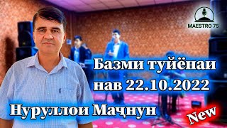 Нуруллои Мачнун Базми туёна 22.10.2022 | Nurulloi Majnun Bazmi tuyona