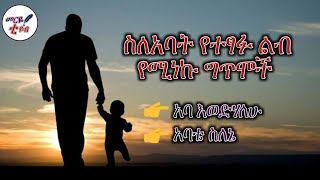 አባ እወድሃለሁ እና አባቴ ስለኔ😍 ልብ የሚነካ አዲስ ስለአባት ግጥም መርዬ ቲዩብ 2022