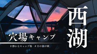 4組限定。西湖でSUPキャンプ「テントサイトunknown」キャンプ場レポ