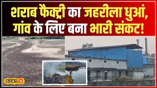 Liquor Factory pollution:  प्रदूषण से बेहाल गांव, फैक्ट्री के खिलाफ गुस्से की लहर  #local18