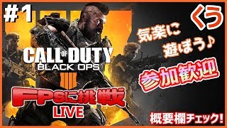 【COD:BO4】初見でどこまでやれる!?参加歓迎♪ くうのFPSに挑戦 #1