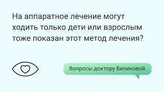 На аппаратное лечение могут ходить только дети или взрослым тоже показан этот метод лечения?