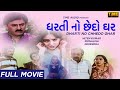 Dharti No Chhedo Ghar | ધરતી નો છેદો ઘર | Full Gujarati Movie | HIten Kumar | Monalisa | Devendra