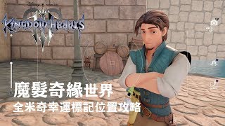 Kingdom Heart 3 - 魔髮奇緣世界全米奇幸運標記位置攻略 (附字幕)