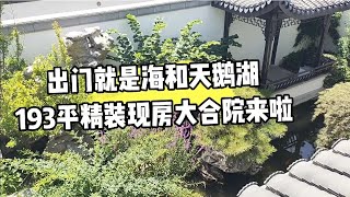 荣成精装修现房合院，出门是大海，右方是天鹅湖居住真不错