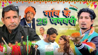 गांव के 26 जनवरी | gaw ke 26 january | Shiva Vines comedy video #manimerajvines #jhagrumahtocomedy