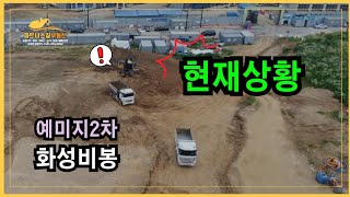 비봉지구 예미지2차 아파트 예정부지 현재상황