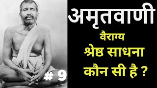 अमृतवाणी | श्री रामकृष्णदेव के उपदेश | PART 9 #ramakrishna