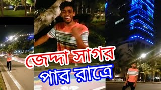 জেদ্দা সাগর পার রাত্রে | সৌদি আরব জেদ্দা সমুদ্র পার ২০২৫ | Saudi Arab 2025