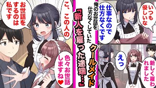 【漫画】「仕事だからイヤイヤ親切にしてるだけです」俺に超冷たいメイドは俺。俺が新しいメイドを雇うと「こ、この人のお世話をするのは私なんですけどっ！？」新人メイドに嫉妬して...