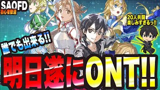 【SAOFD】ついに明日誰でも参加可能なオープンネットワークテストが始まるっ!! 【ソードアートオンライン フラクチュアード デイドリーム  考察・攻略・実況】