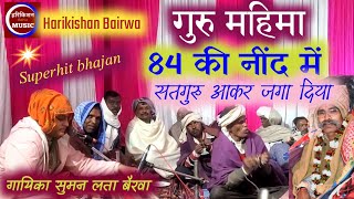 गुरु महिमा॥84की नींद में॥गायिका सुमन लता बैरवा॥@Harikishan Bairwa Music