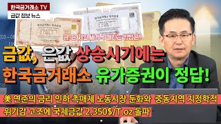 금값,은값 상승시기에는 유가증권이 정답!