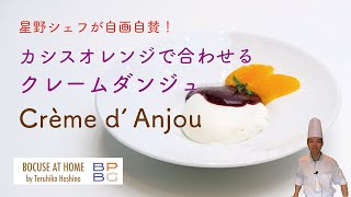 ＃32 カシスオレンジで合わせるクレームダンジュ｜ Crème d’Anjou with Cassis Sauce and Orange 星野晃彦シェフ直伝 | BOCUSE AT HOME