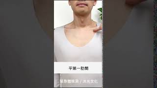 幫身體除濕／中府穴 【更多除濕關鍵都在《幫身體除濕》一書 https://reurl.cc/Ezz6AK   沐光出版，全台書店上市中】