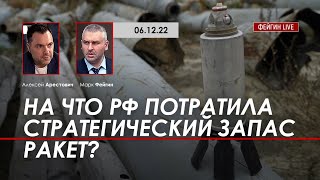 Арестович, Фейгин: На что РФ потратила стратегический запас ракет?