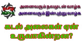 கடல் அலைகள் ஏன் உருவாகின்றன