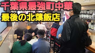 【千葉市 北葉飯店】千葉県最強町中華惜しまれつつ閉店…!長い間お疲れ様でした