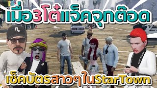 เมื่อ 3 โต๋ แจ็ค จุก ต๊อด เช็คบัตรสาวๆในเมือง Star Town แต่ละคนงานดีจัดๆ | GTA V FiveM