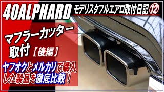 【新型ALPHARD40系】40アルファード専用マフラーカッター取り付け「後編」　～モデリスタ フルエアロ取付日記⑫～ヤフオク製とメルカリ製のカッターを比較！■アルファード40系・新型ヴェルファイア■