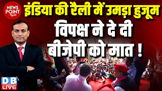 #dblive News Point Rajiv :INDIA की रैली में उमड़ा हुजूम | विपक्ष ने दे दी BJP को मात ! Rahul Gandhi |