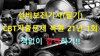 [설비보전기사-필기]  [2021년 1회 과년도 기출문제 ]