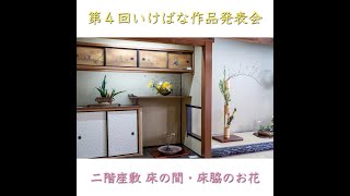 竹器：天の原　轡：花車　嵯峨御流　#shorts