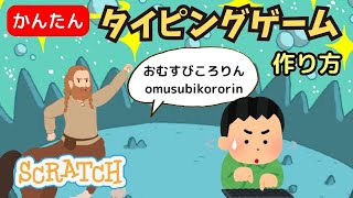 [スクラッチ]かんたんタイピングゲームの作り方