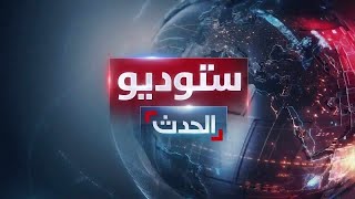 ستوديو الحدث | ساحل سوريا آمن بالكامل.. ومصر وحماس تشكران ترمب