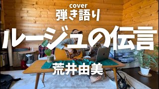 【弾き語り】ルージュの伝言 /荒井由実 song by 風見穏香