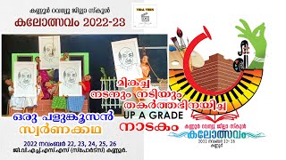 നാടകം I ഒരു പളുങ്കൂസൻ സ്വർണക്കഥ UP A GRADE I കണ്ണൂർ റവന്യൂ ജില്ലാ സ്കൂൾ കലോത്സവം 2022-23 #drama