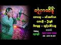 ဘုံကထိန် - ဦးချစ်| တေးရေး - မင်းထက်သာ