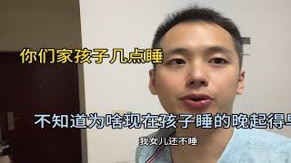 孩子越睡睡迟了❗️可能是在等妈妈回来90后带娃 女儿 日常vlog 小孩睡眠时间标准