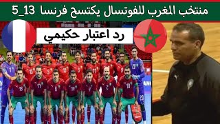 منتخب المغرب للفوتسال يكتسح فرنسا 13_5..رد اعتبار أشرف حكيمي..المغرب ملوك الفوتسال futsal