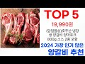 양갈비 탑10 최신 인기 순위 추천드려요