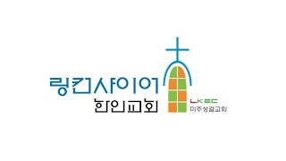 링컨샤이어 한인교회 주일예배