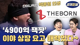 [경제잡썰] ’4900억 잭팟’ 백종원이 나이트클럽을 인수하려 했었다!?